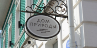 Дом природы - фото со страницы учреждения ВК - Город Че