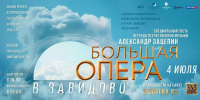 На территории тверского курорта «Завидово» пройдет гала-концерт «Большая опера» - Газета Вся Тверь