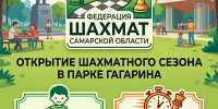 ГКТ. Шахматные соревнования, посвященные открытию шахматного сезона в парке Гагарина. - Федерация шахмат
