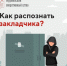 Как распознать закладчика? - Город Североморск