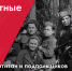 29 июня – День партизан и подпольщиков в России - Музейно-мемориальный комплекс Победа