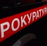 Прокуратура - MagadanMedia.Ru