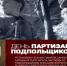 Жителей Красногорского района поздравляют с Днем партизан и подпольщиков. - Администрация Красногорского района