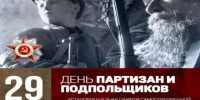 Жителей Красногорского района поздравляют с Днем партизан и подпольщиков. - Администрация Красногорского района