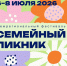 О Межрегиональном фестивале «Семейный пикник» - Соцзащита населения