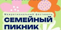 О Межрегиональном фестивале «Семейный пикник» - Соцзащита населения
