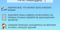 ПОЛЕЗНЫЕ СОВЕТЫ ПРИ ПАВОДКЕ - Администрация Забайкальского района