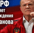 ЦК КПРФ поздравляет с Днем рождения Г.А. Зюганова - КПРФ