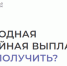 Ежегодная семейная выплата гражданам Российской Федерации - Министерство труда и социальной политики