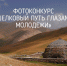 Молодым фотографам Сахалина предлагают показать островные традиции миру - СахОУНБ
