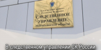 В следственном управлении СК России по Сахалинской области работает телефонная линия "Ребенок в опасности" - Следственный комитет