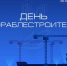 C Днем кораблестроителя! - МГУ им. адм. Г.И. Невельского