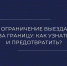 Успей перед отпуском проверить запрет на выезд из страны - УФССП