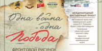 На сайте Музейно-мемориального комплекса «Победа» стартовала онлайн-выставка «Одна война – одна Победа». - Минкультуры Сахалинской области