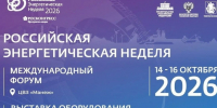 Международный форум &quotРоссийская энергетическая неделя&quot пройдет с 14 по 16 октября Источник - MagadanMedia.Ru