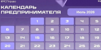 Календарь предпринимателя на июль 2026 года. - Администрация
