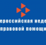 Проведение Всероссийской недели правовой помощи по вопросам защиты интересов семьи - Департамент по делам гражданской обороны, защиты от чрезвычайных ситуаций и пожарной безопасности
