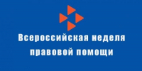 Проведение Всероссийской недели правовой помощи по вопросам защиты интересов семьи - Департамент по делам гражданской обороны, защиты от чрезвычайных ситуаций и пожарной безопасности