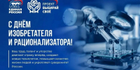 С Днем изобретателя и рационализатора! - Министерство промышленности и энергетики