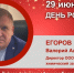 День Рождения. Егоров Валерий Александрович - Союз промышленников