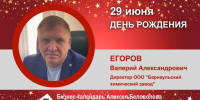 День Рождения. Егоров Валерий Александрович - Союз промышленников
