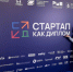 Представители НГТУ НЭТИ приняли участие в мероприятиях программы «Стартап как диплом» - НГТУ