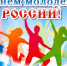 Поздравляем с Днем молодежи России. - Тарский район