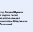 Временно исполняющей полномочия главы Шадринска Ирине Гизатовой предстоит продолжить работу по развитию и благоустройству города, ремонту коммунальных и инфраструктурных объектов, а также решить накопленные проблемные вопросы. - Администрация г. Шадринска