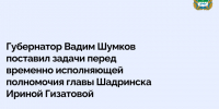 Временно исполняющей полномочия главы Шадринска Ирине Гизатовой предстоит продолжить работу по развитию и благоустройству города, ремонту коммунальных и инфраструктурных объектов, а также решить накопленные проблемные вопросы. - Администрация г. Шадринска