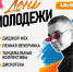 День молодежи в Белокурихе. - Город Белокуриха