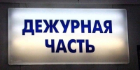 Дежурная часть - Сетевое издание Трудовое знамя