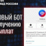 Злоумышленники распространяют фейковый Telegram-бот по получению социальных выплат. - Ровеньский район