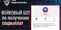 Злоумышленники распространяют фейковый Telegram-бот по получению социальных выплат. - Ровеньский район