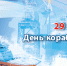 Уважаемые работники кораблестроительной отрасли! ﻿﻿От имени депутатов Думы города Владивостока поздравляю вас с профессиональным праздником – Днем кораблестроителя! - Дума города Владивостока