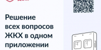 Напоминаем, о работе мобильного приложения «Госуслуги.Дом».. - Пугачёвский район