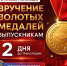 «Ника» покажет вручение золотых медалей выпускникам в прямом эфире - Телерадиокомпания Ника