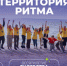 Форум «Территория Ритма – десятилетие лидерства» соберет участников со всей России в «Сенеже» - Минкультуры Сахалинской области