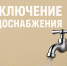 Плановое отключение подачи горячего водоснабжения. - Город Ачинск