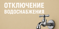 Плановое отключение подачи горячего водоснабжения. - Город Ачинск