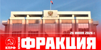 Восьмой созыв завершает работу - КПРФ