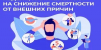 Идёт неделя, направленная на снижение смертности от внешних причин - Бугурусланский район