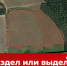 Различия между разделом и выделом земельного участка согласно Земельному кодексу РФ - Администрация г. Первоуральск
