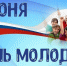 Ректор УлГПУ Игорь Петрищев поздравляет с Днем Молодежи - УлГПУ