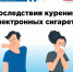 Последствия курения электронных сигарет - Отдел образования