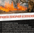 Правила пожарной безопасности - Давлекановский район