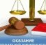 Проведение мероприятия по оказанию бесплатной юридической помощи по вопросам семейных отношений и социальной поддержки семей с детьми - Воткинский район