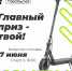 Главный приз – электросамокат - Департамент физкультуры, спорта и молодежной политики