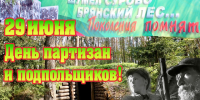 С Днем партизан и подпольщиков!. - Администрация Карачевского района