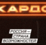 Открыта регистрация на Международную конкурс-премию «КАРДО» - БГК