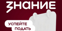 «Знание.Наставники»! - Газета Знамя